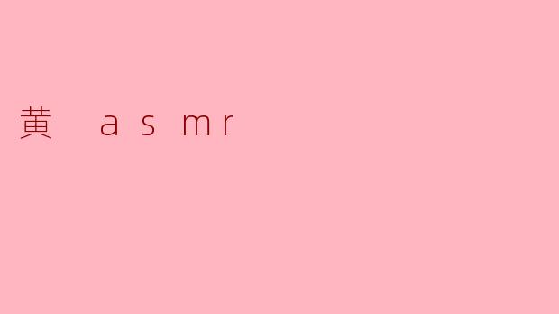 黄 asmr